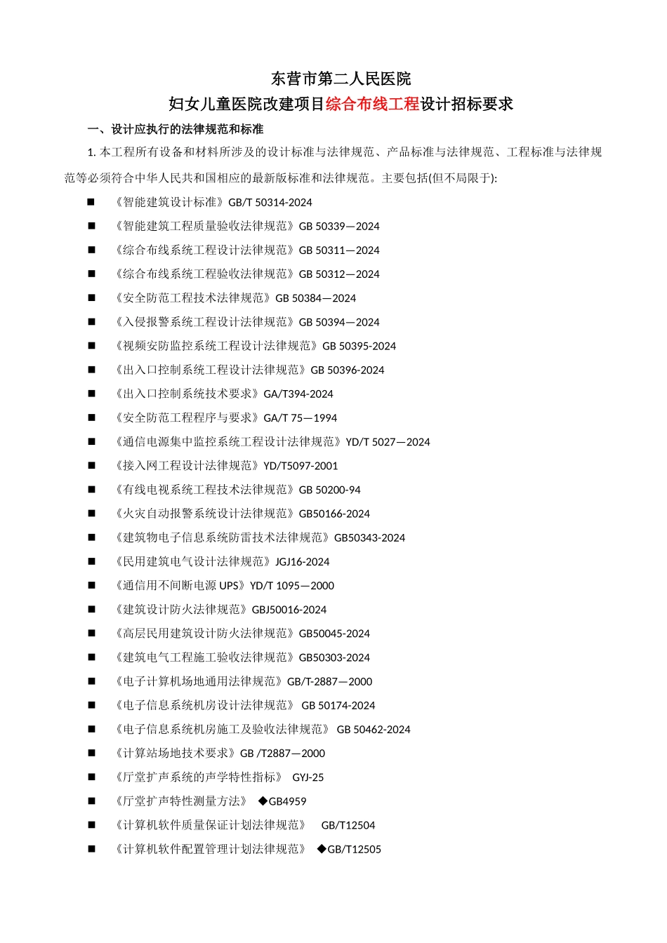 东营市第二人民医院妇女儿童医院改建项目弱电工程设计招标要求_第1页
