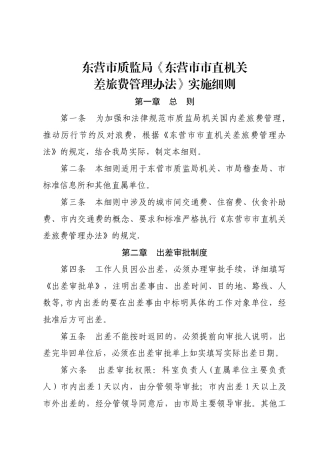 东营市质监局实施《东营市市直机关差旅费管理办法》细则