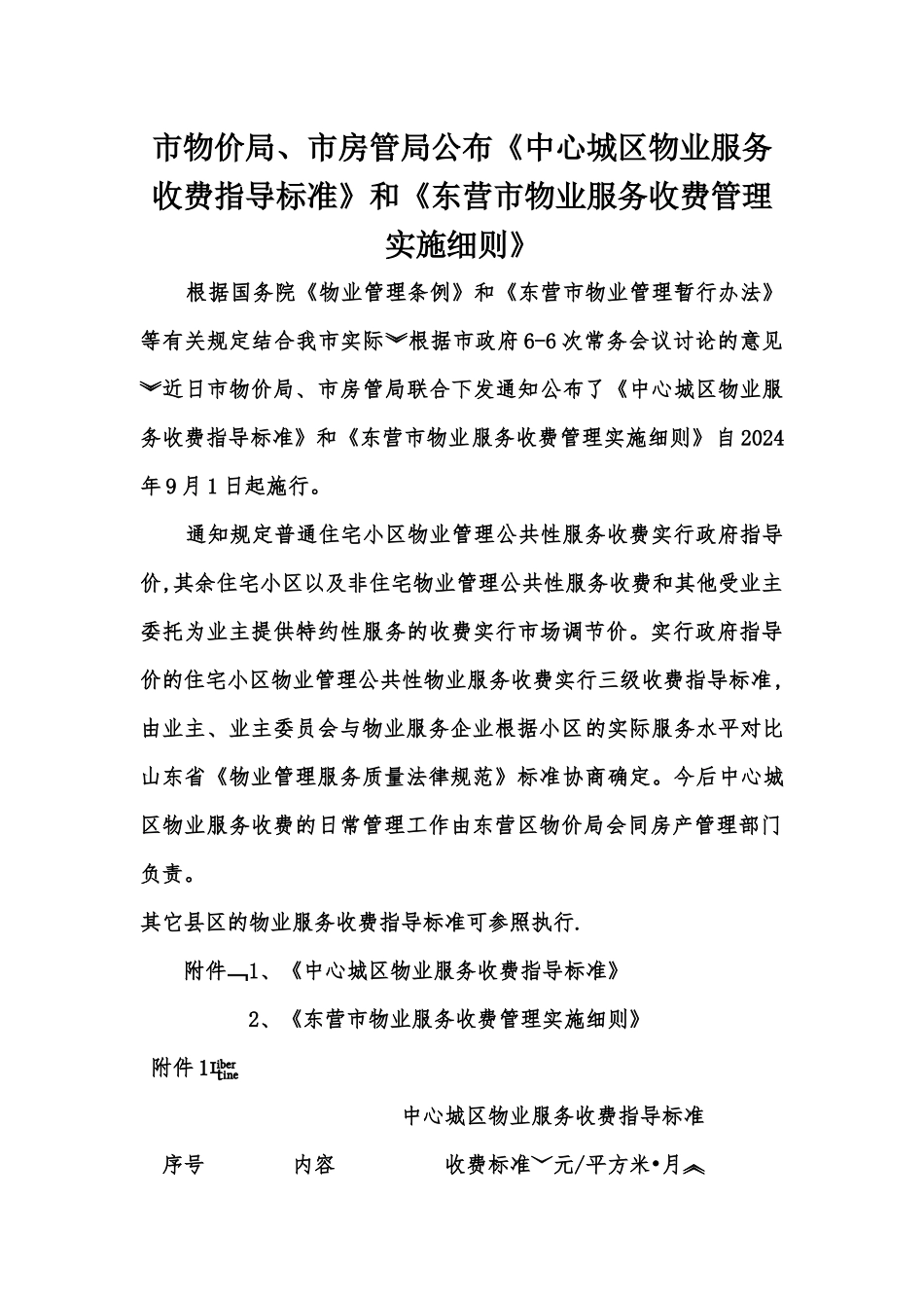 东营市物业服务收费管理实施细则_第1页