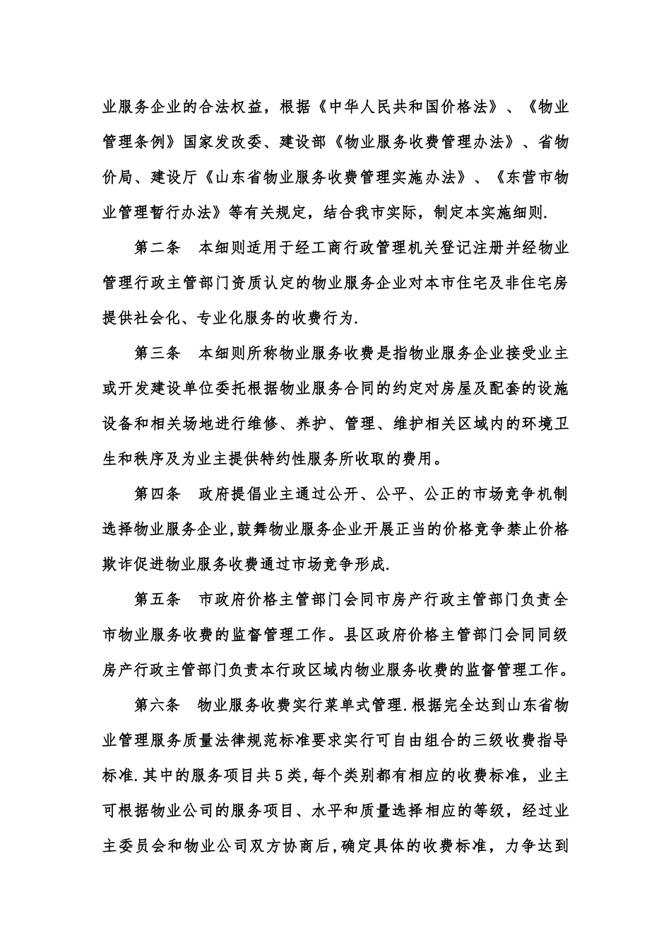 东营市物业服务收费管理实施细则_第3页