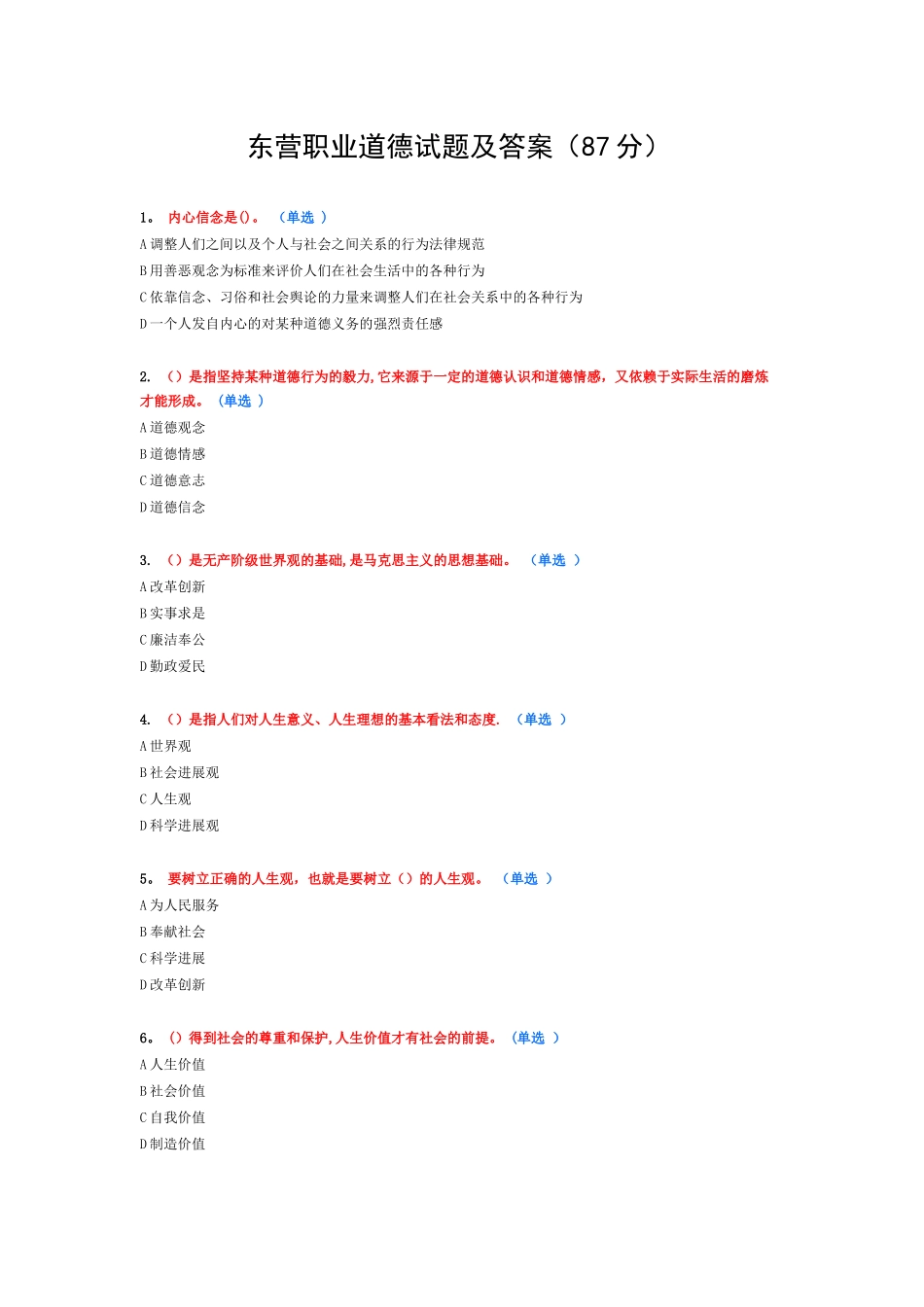 东营职业道德试题及答案_第1页