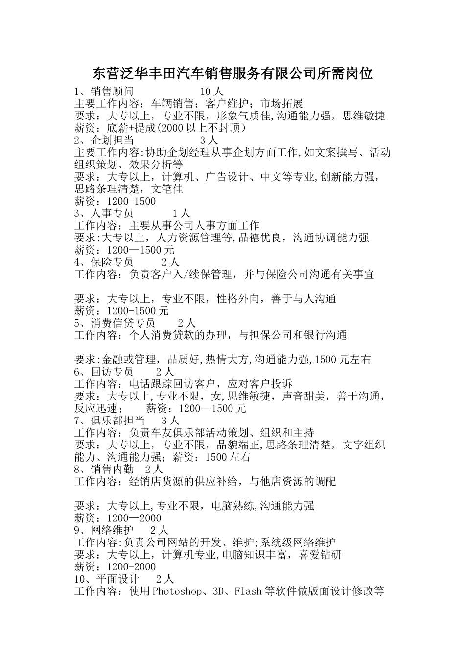 东营泛华丰田汽车销售服务有限公司所需岗位_第1页
