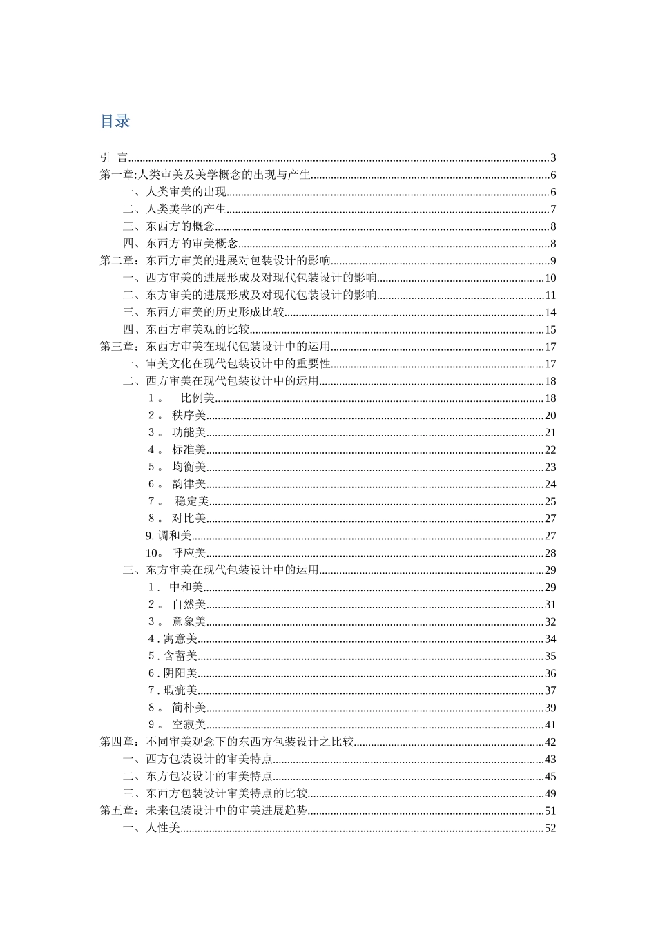 东西方审美对现代包装设计影响之比较_第1页