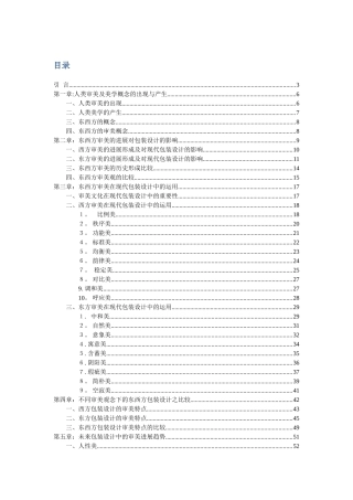 东西方审美对现代包装设计影响之比较