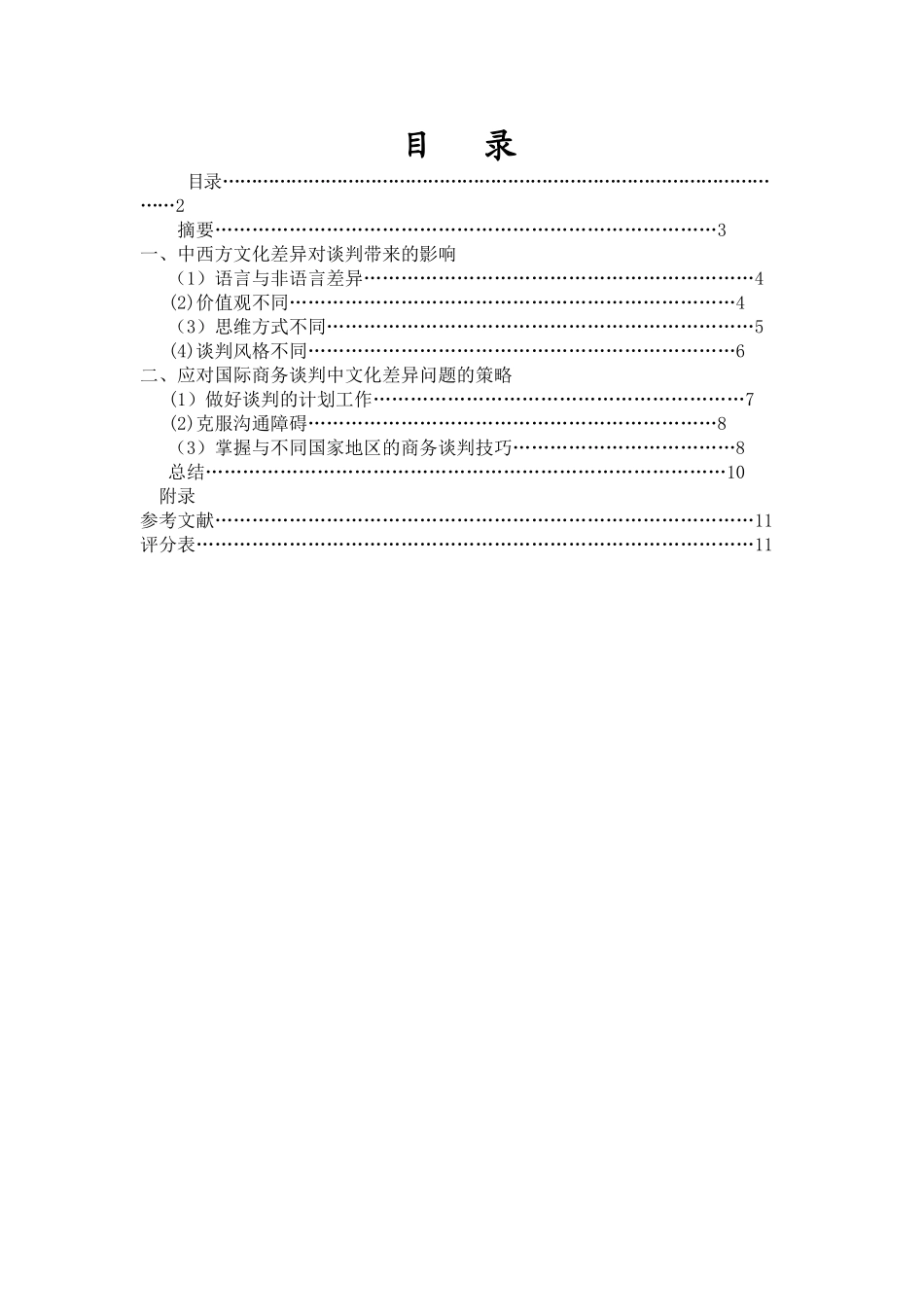 东西方文化对国际商务谈判的影响_第2页