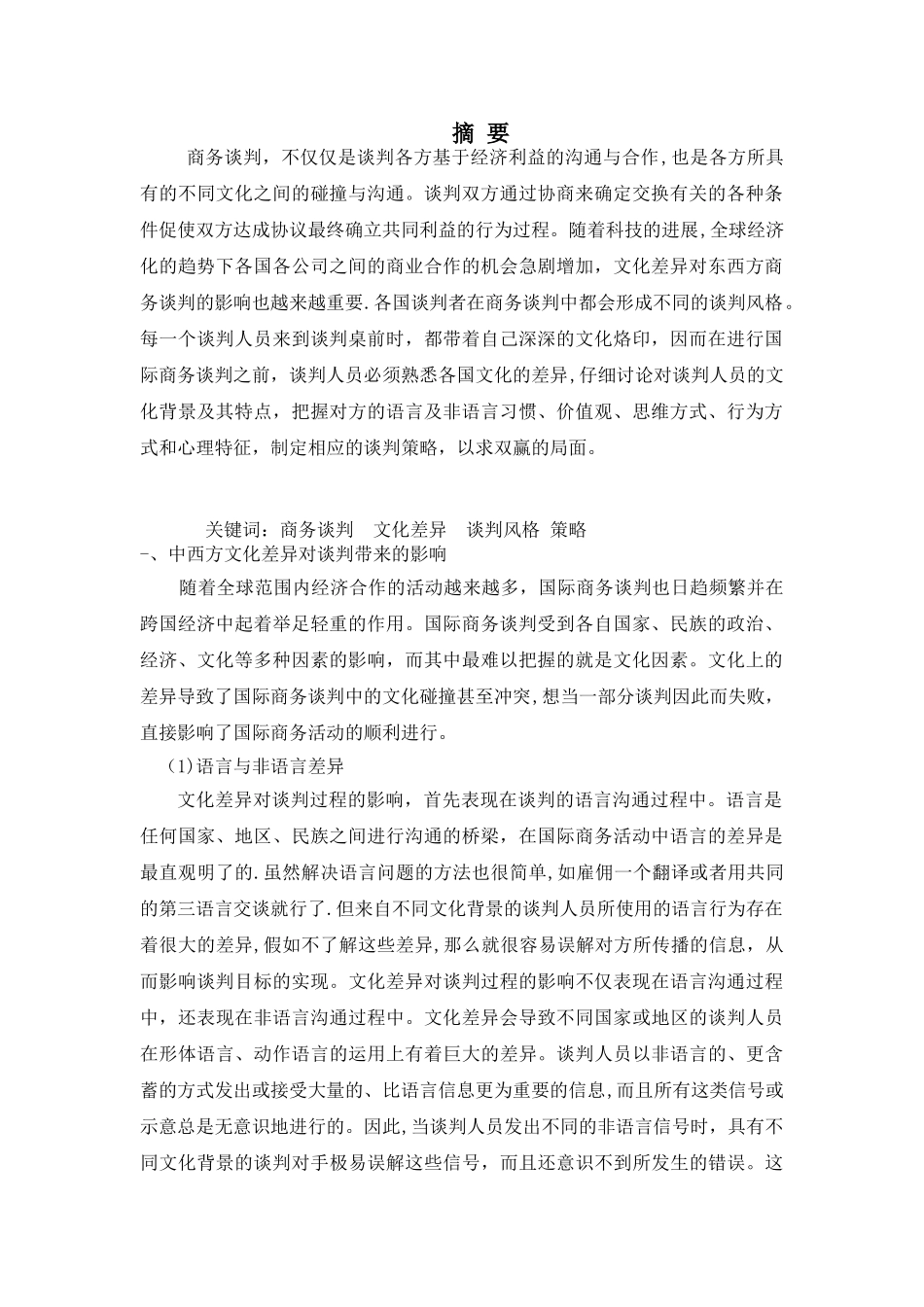 东西方文化对国际商务谈判的影响_第3页