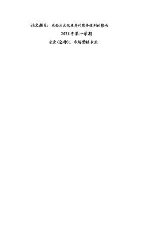 东西方文化对国际商务谈判的影响
