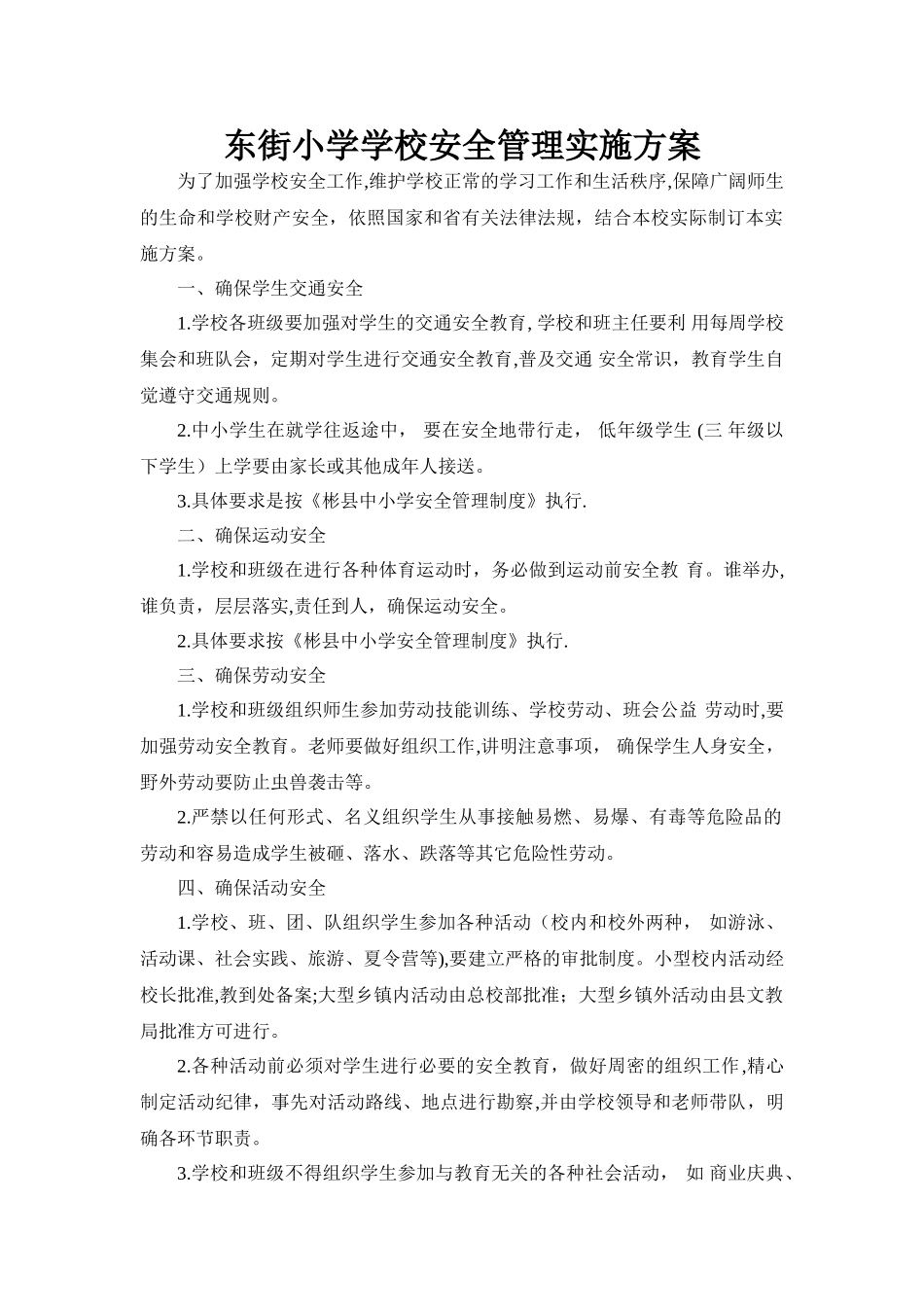 东街小学学校安全管理实施方案_第1页