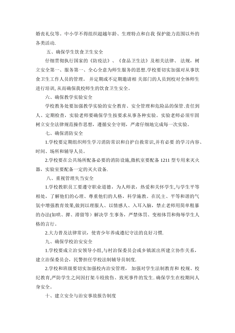 东街小学学校安全管理实施方案_第2页