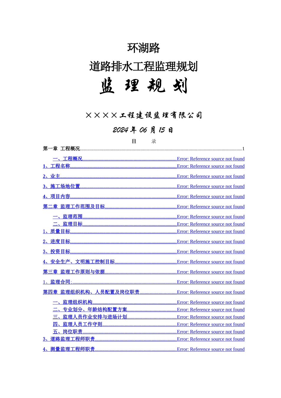 东西大道排水监理规划_第1页