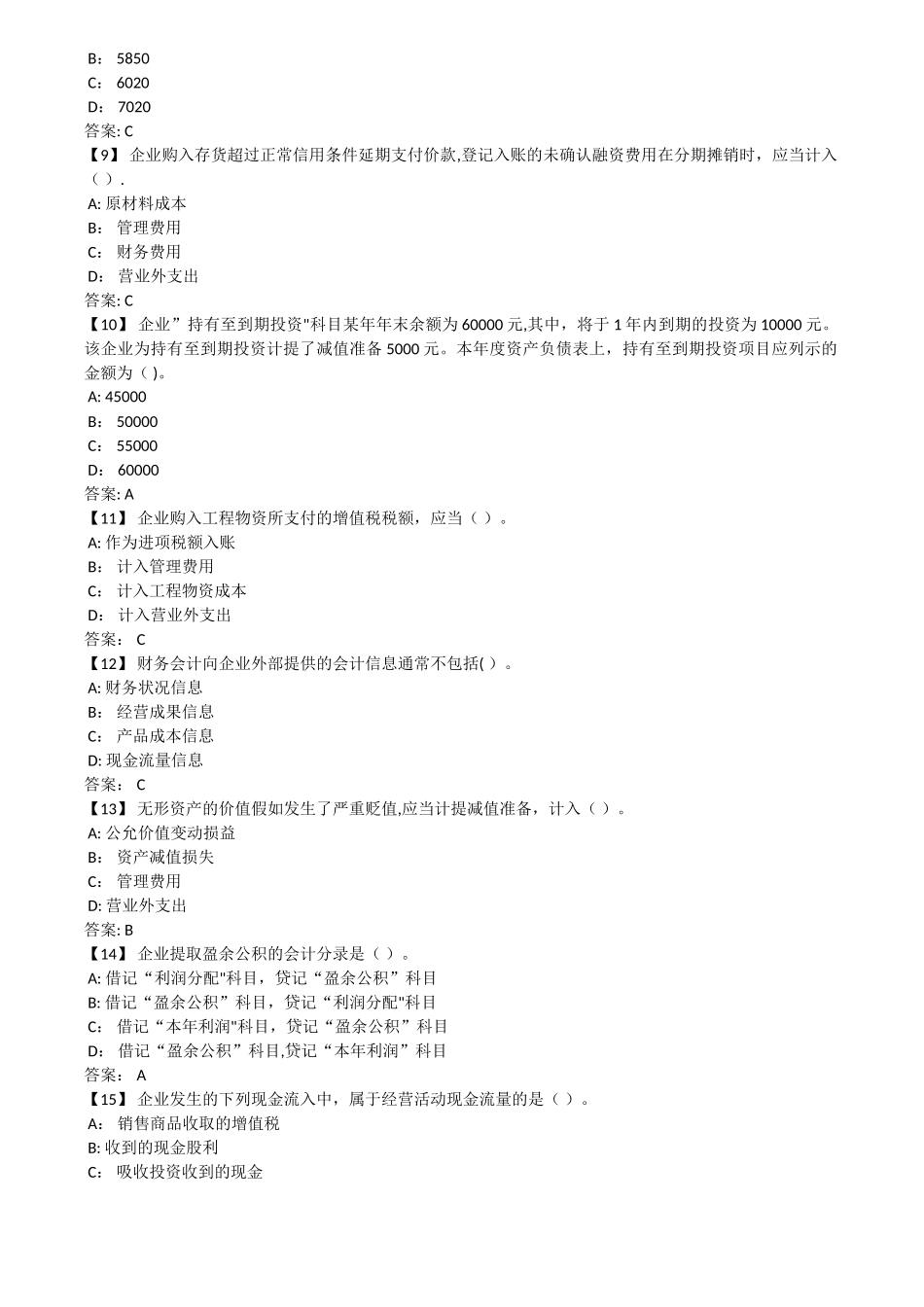 东财《中级会计实务》考前模拟题_第2页