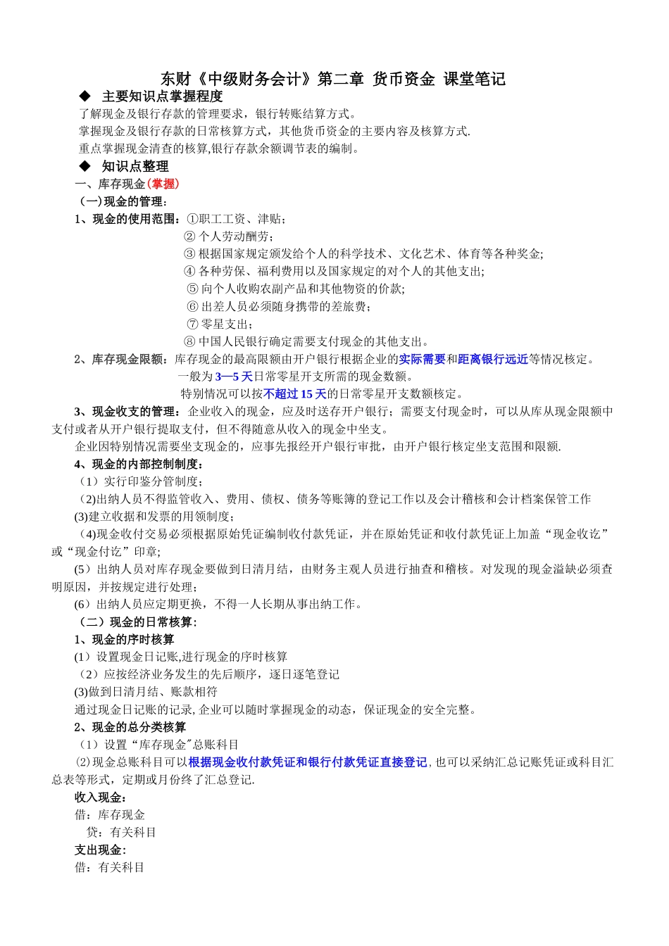 东财《中级财务会计》第二、三章课堂笔记_第1页