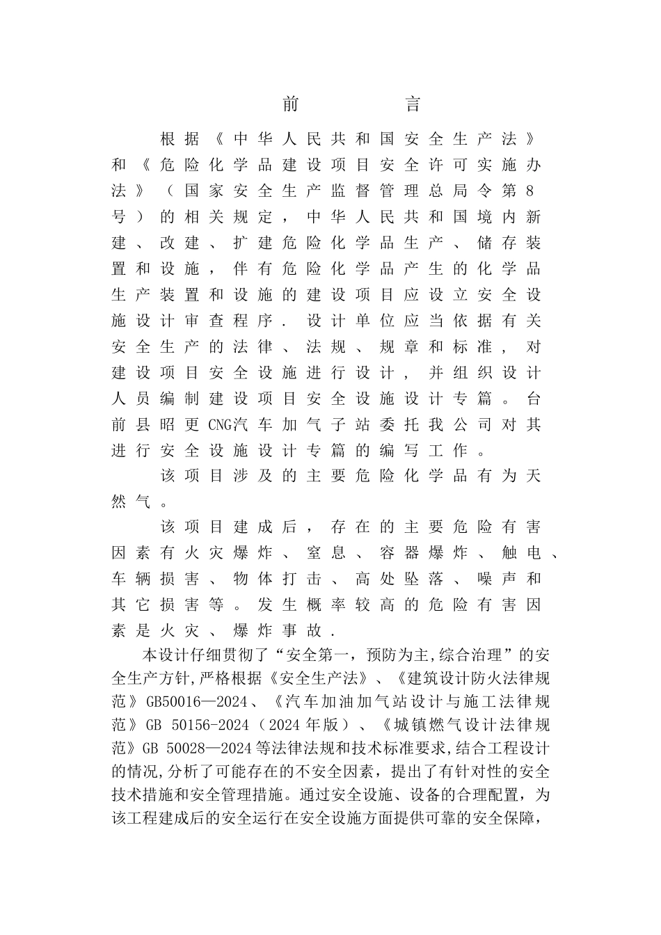 东营金泰加气站安全设施设计专篇_第1页