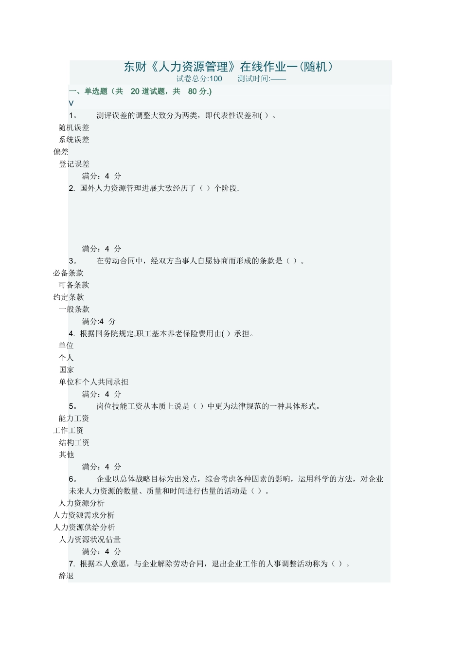 东财《人力资源管理》在线作业一_第1页