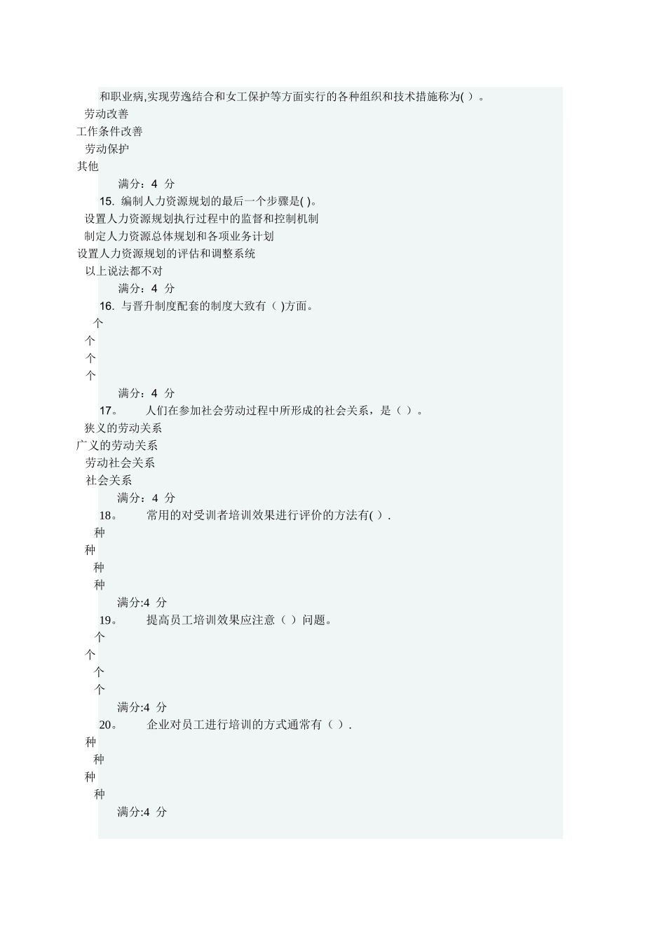 东财《人力资源管理》在线作业一_第3页