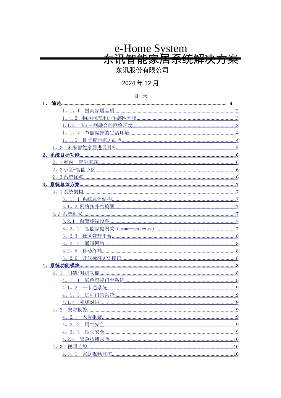 东讯智能家居系统解决方案_第1页