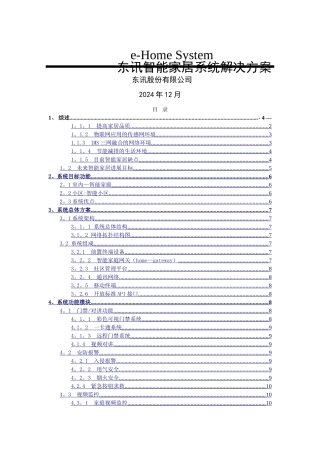 东讯智能家居系统解决方案