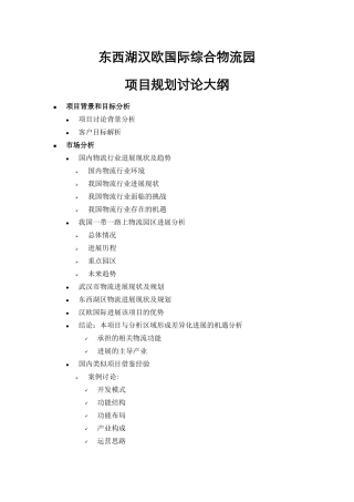 东西湖汉欧国际综合物流园项目规划项目报告大纲