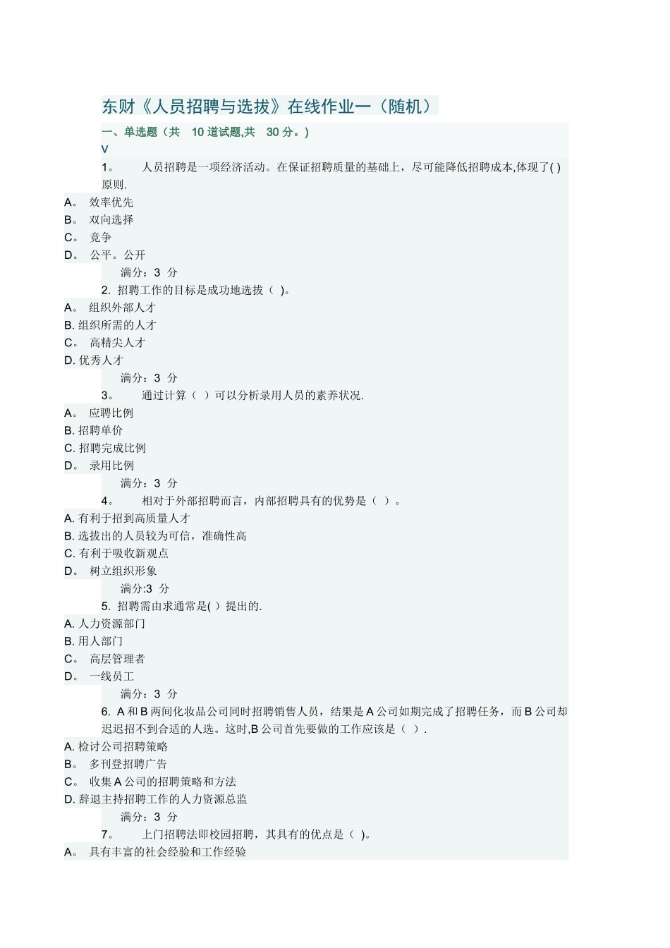 东财《人员招聘与选拔》在线作业一(满分)_第1页