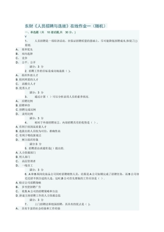 东财《人员招聘与选拔》在线作业一(满分)