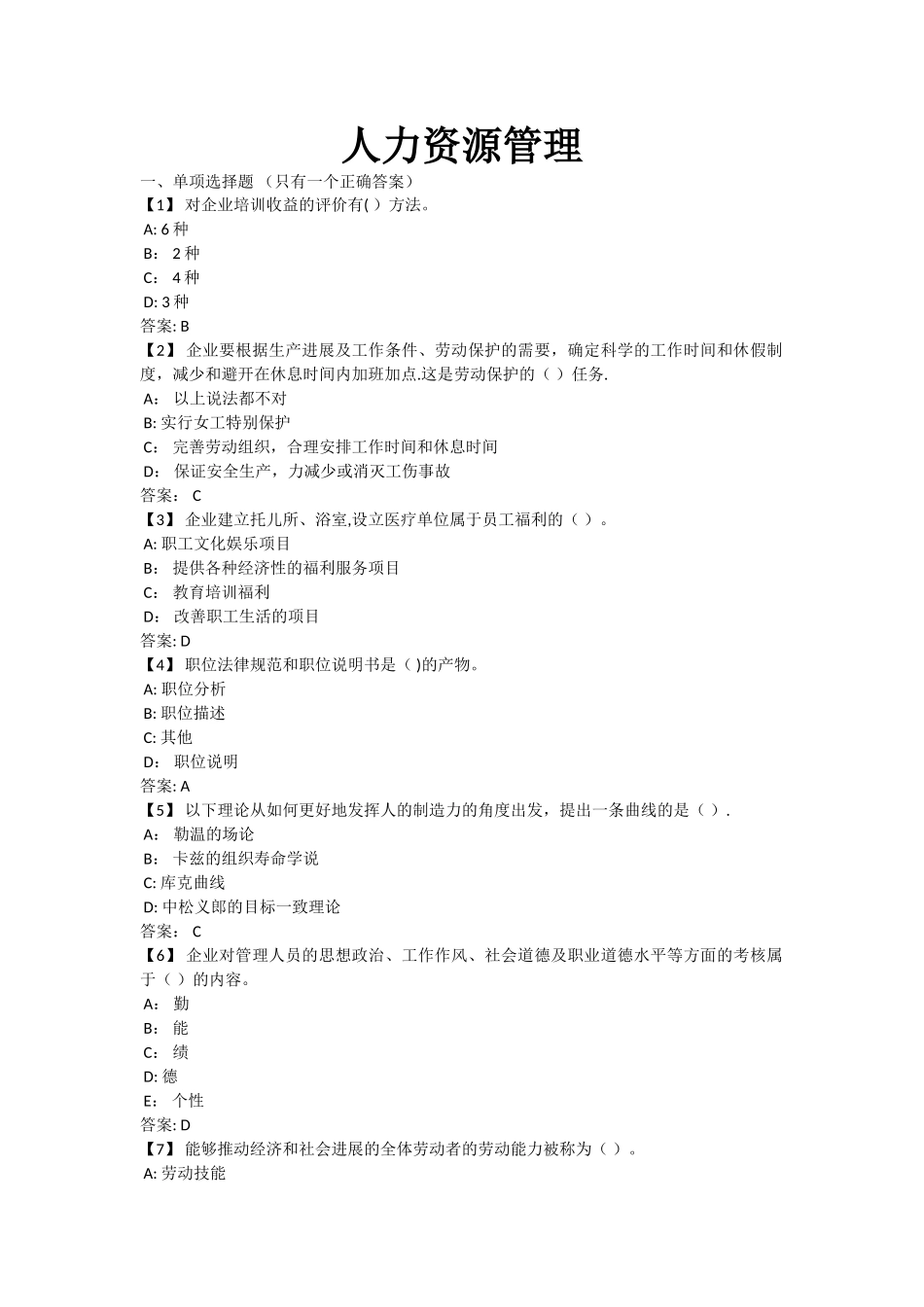 东财《人力资源管理》考前模拟题_第1页