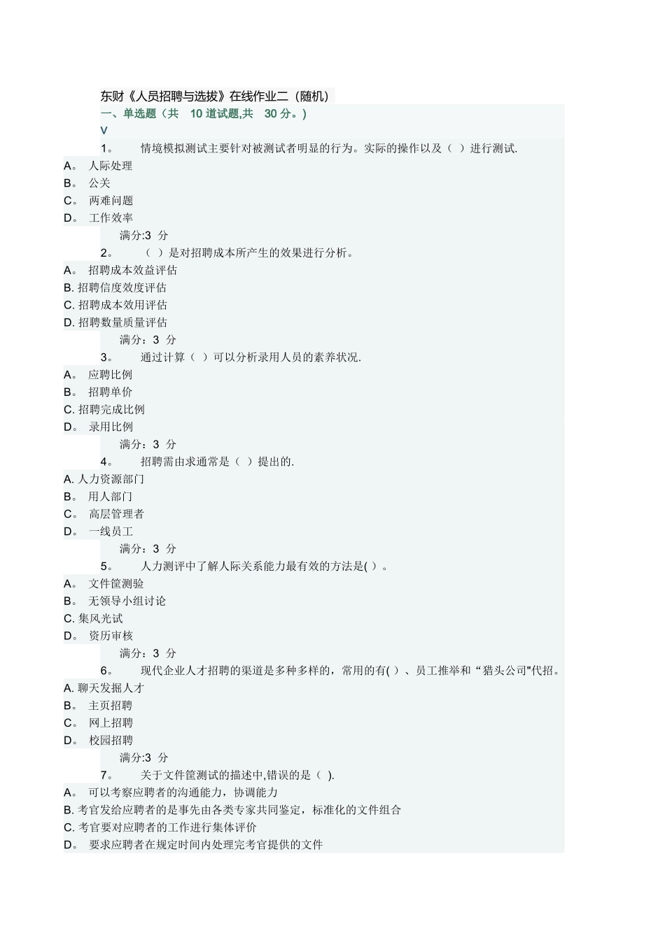 东财《人员招聘与选拔》在线作业二(满分)_第1页