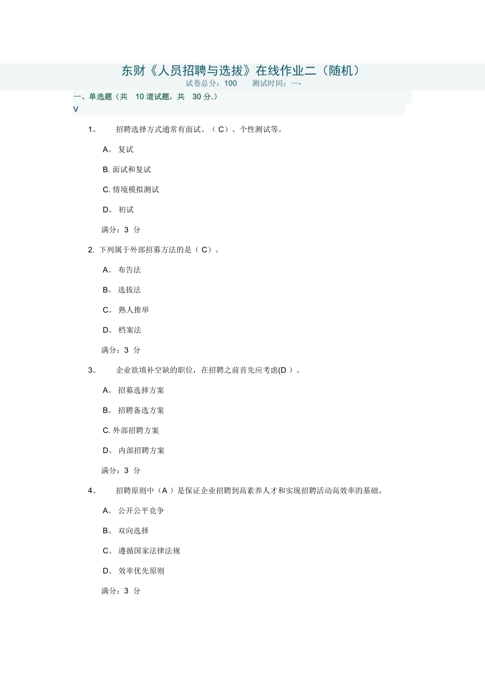 东财《人员招聘与选拔》在线作业二满分试卷_第1页