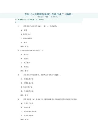 东财《人员招聘与选拔》在线作业二满分试卷
