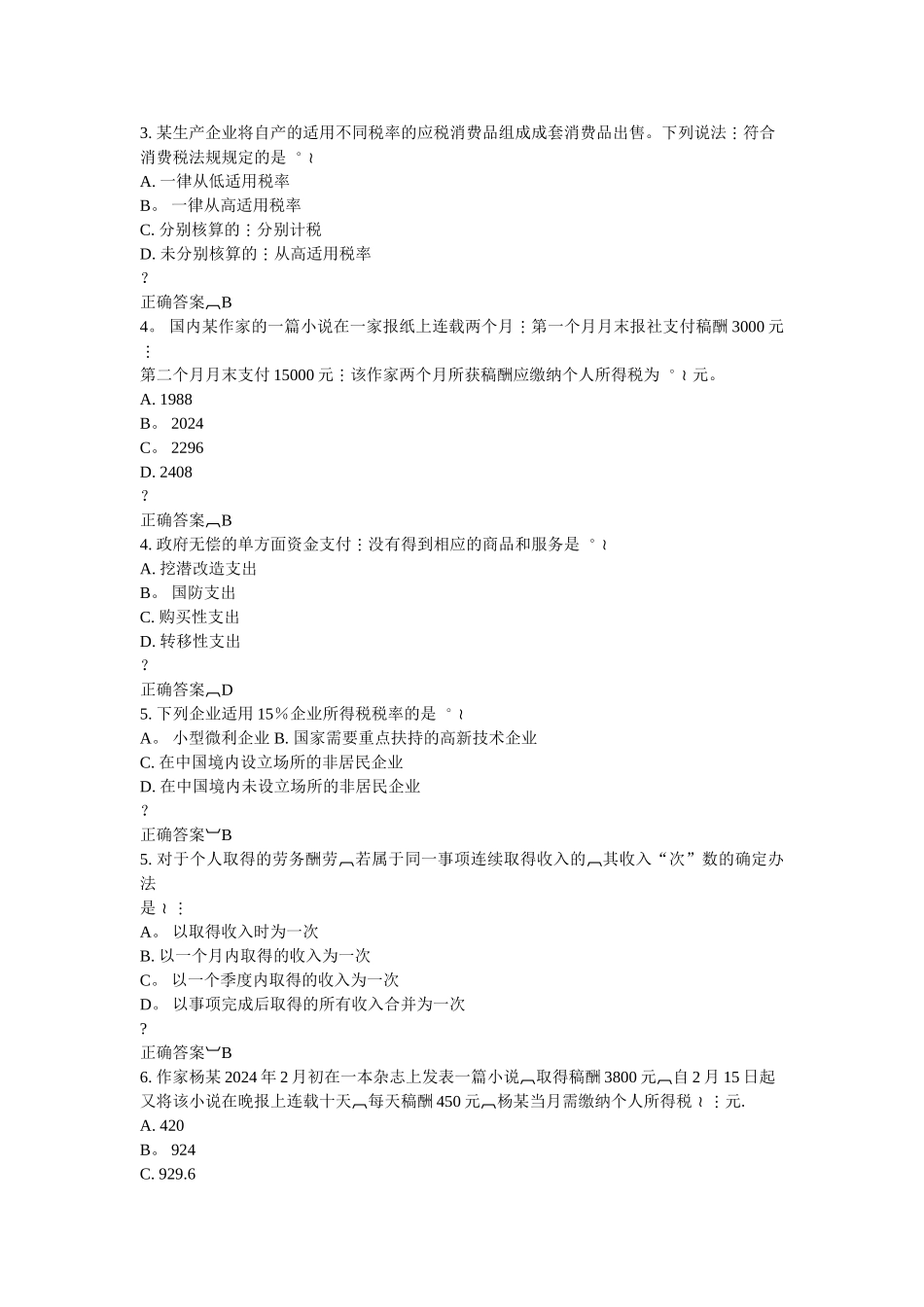 东财《企业税收筹划》在线作业最全习题集及答案_第2页