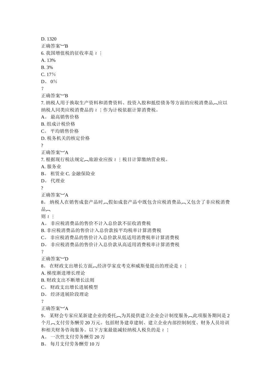 东财《企业税收筹划》在线作业最全习题集及答案_第3页