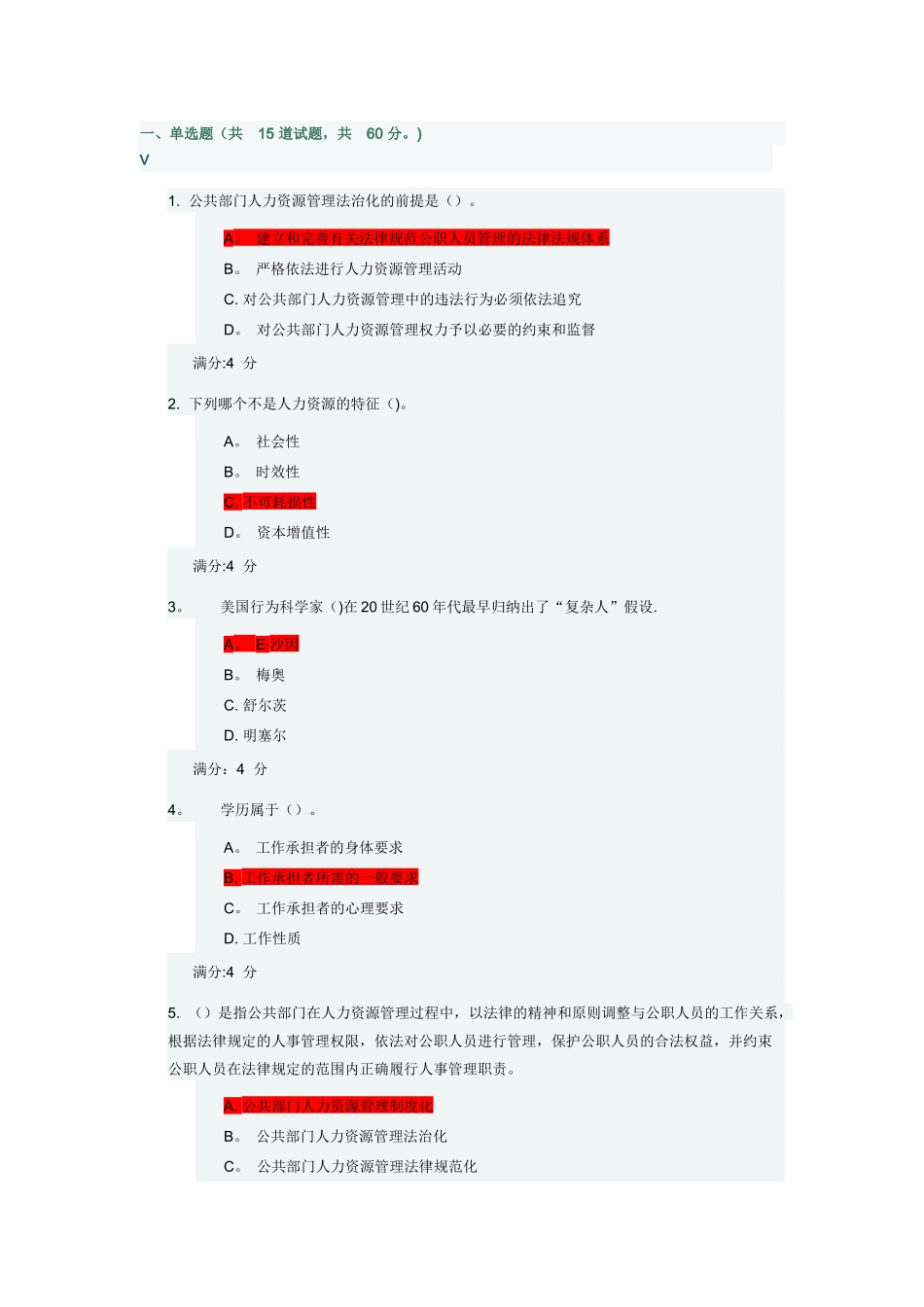 东财《公共部门人力资源管理》在线作业一_第1页