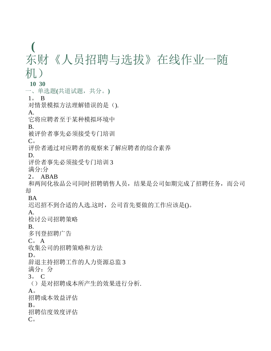 东财《人员招聘与选拔》在线作业一满分试卷_第1页