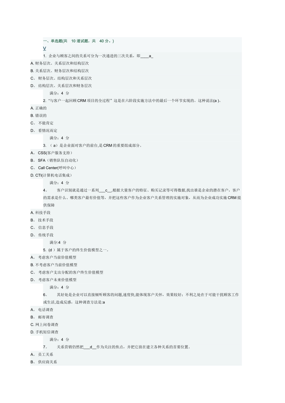 东财《客户关系管理》在线作业一_第1页