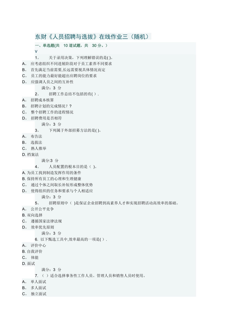 东财《人员招聘与选拔》在线作业三(满分)_第1页