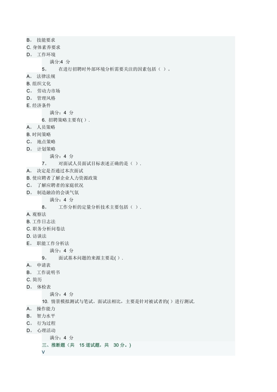 东财《人员招聘与选拔》在线作业三(满分)_第3页