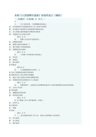 东财《人员招聘与选拔》在线作业三(满分)