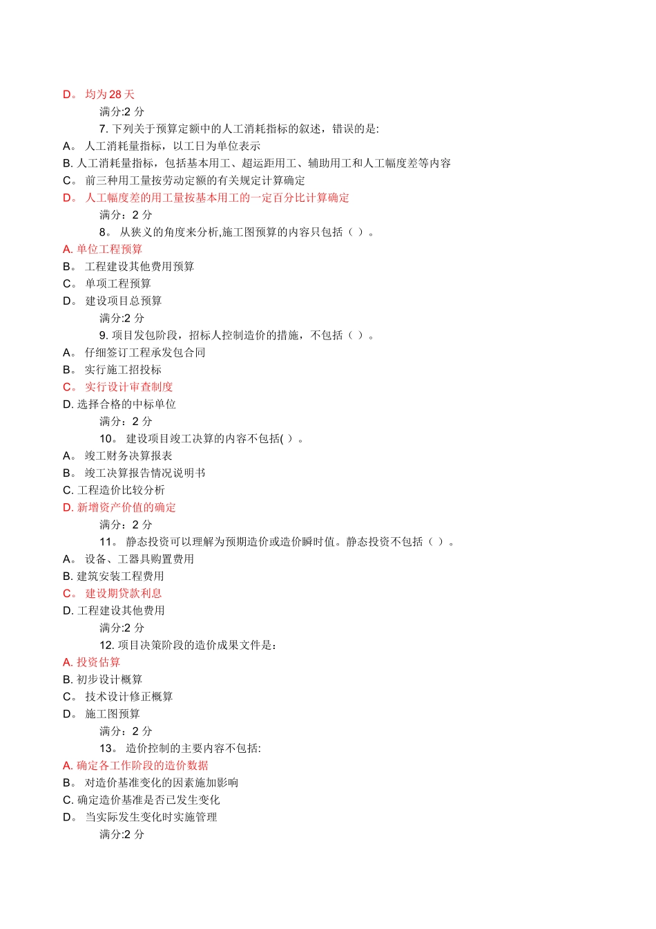 东财《工程造价管理》在线作业一_第2页