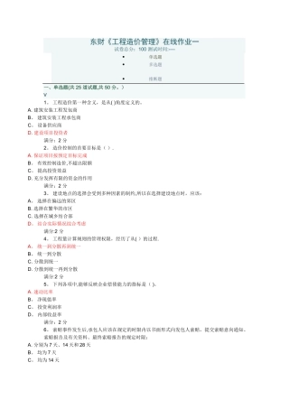 东财《工程造价管理》在线作业一