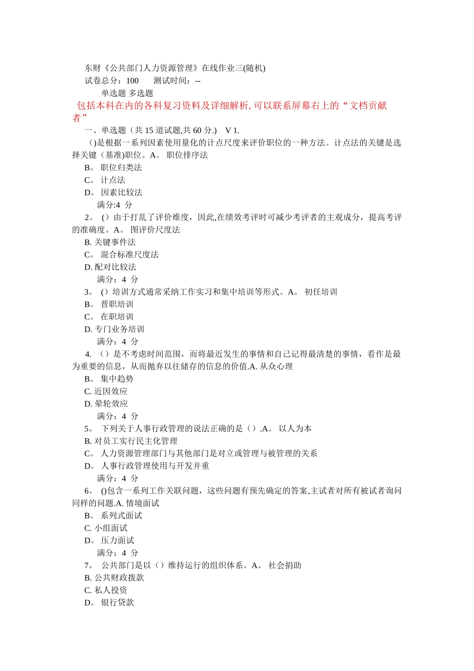 东财《公共部门人力资源管理》在线作业_第1页