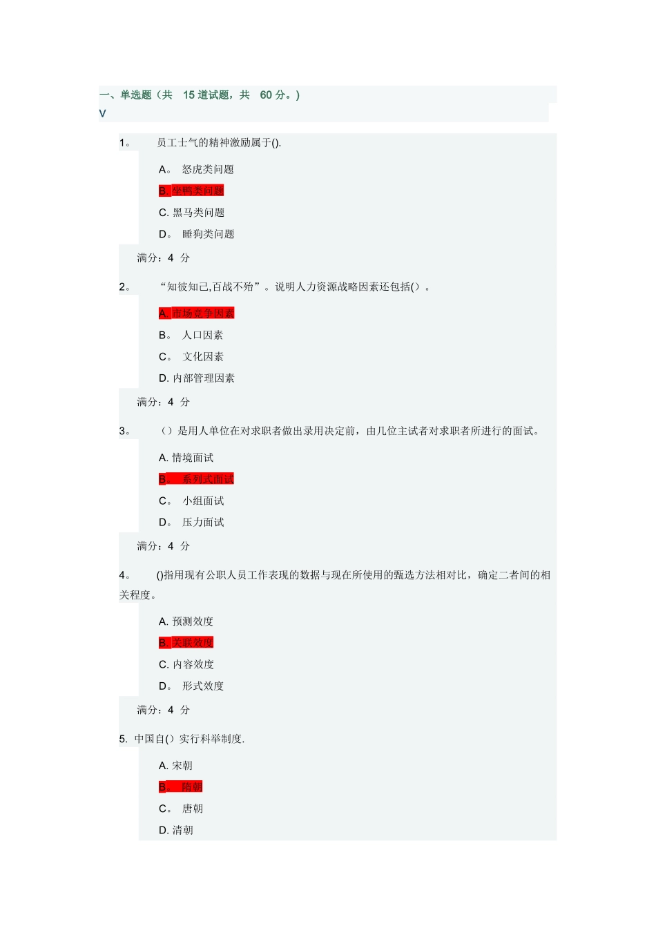 东财《公共部门人力资源管理》在线作业三_第1页