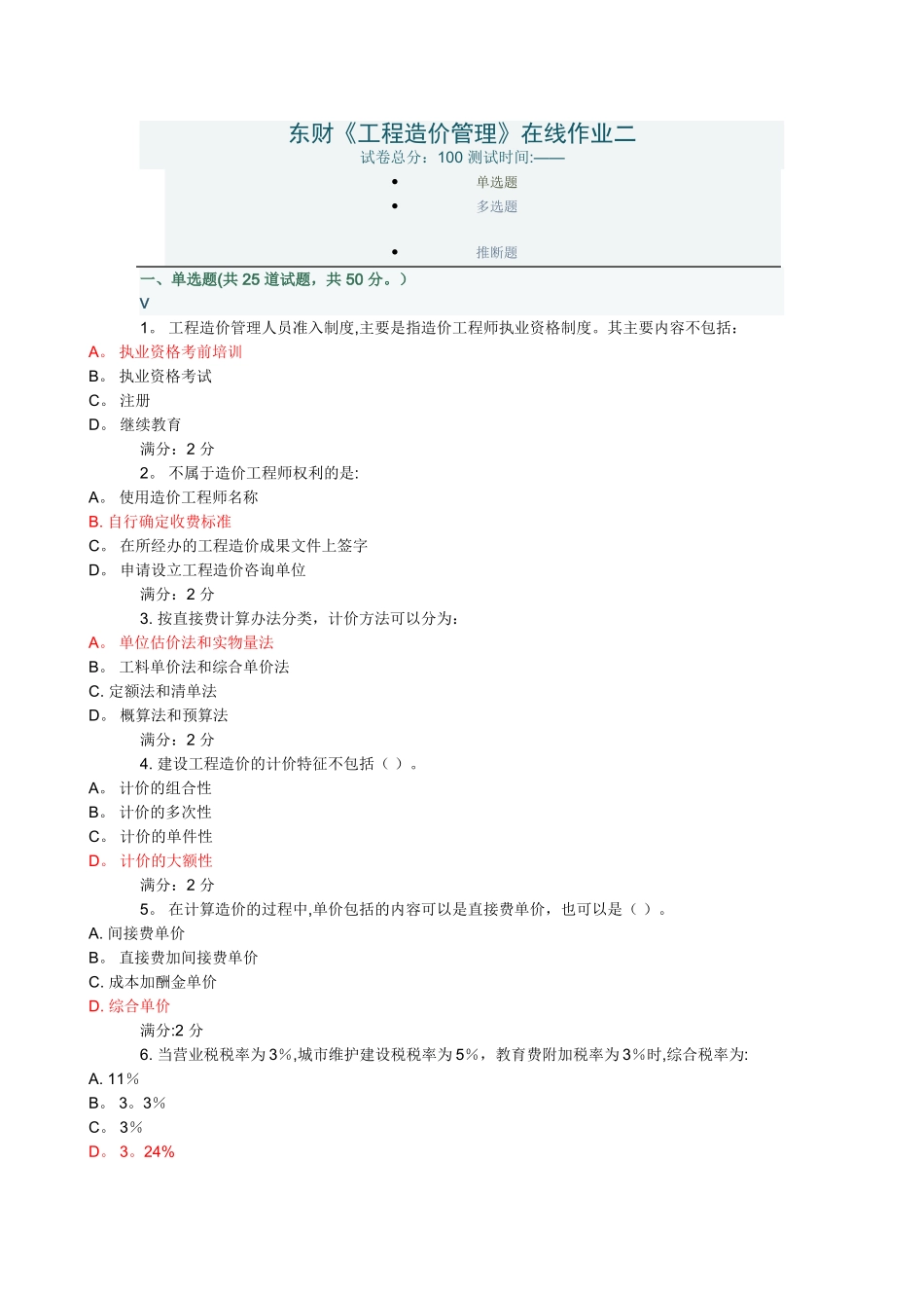 东财《工程造价管理》在线作业二_第1页