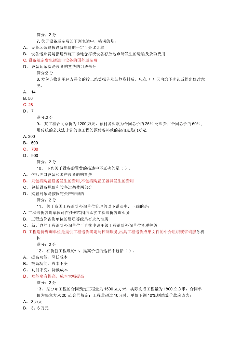 东财《工程造价管理》在线作业二_第2页