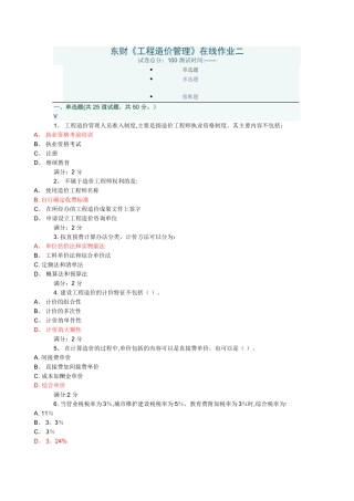 东财《工程造价管理》在线作业二