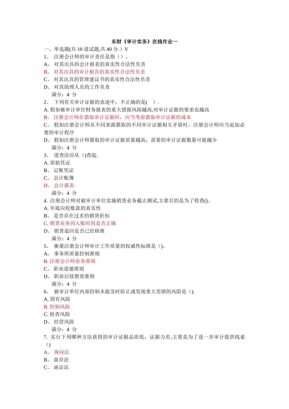 东财审计实务在线作业及答案_第1页