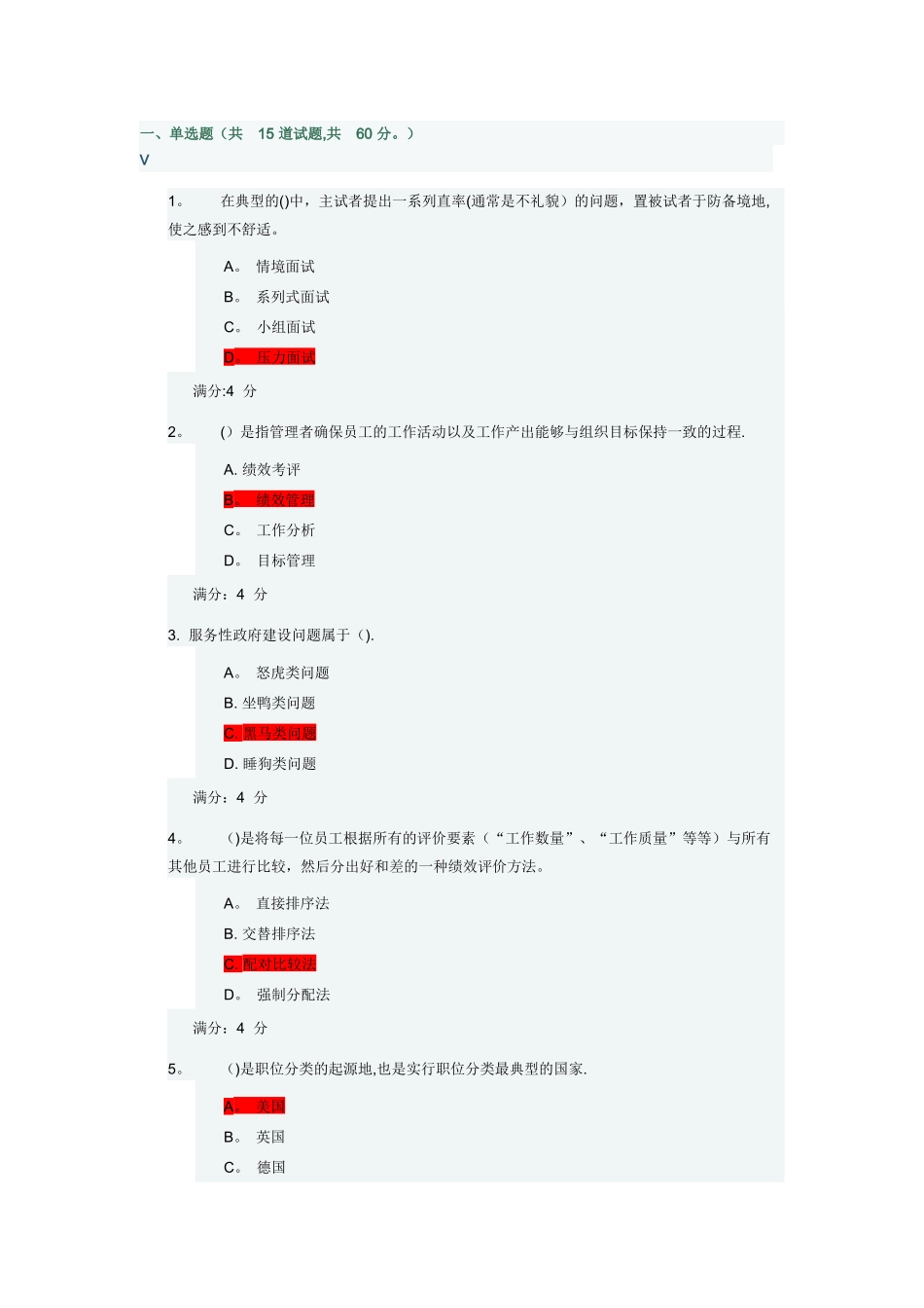 东财《公共部门人力资源管理》在线作业二_第1页