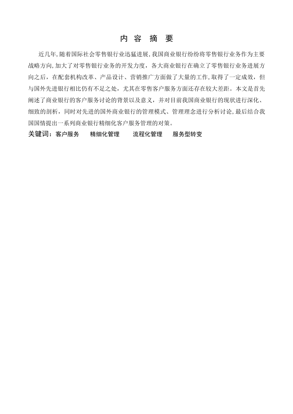 东财商业银行客户服务精细化管理探究_第2页