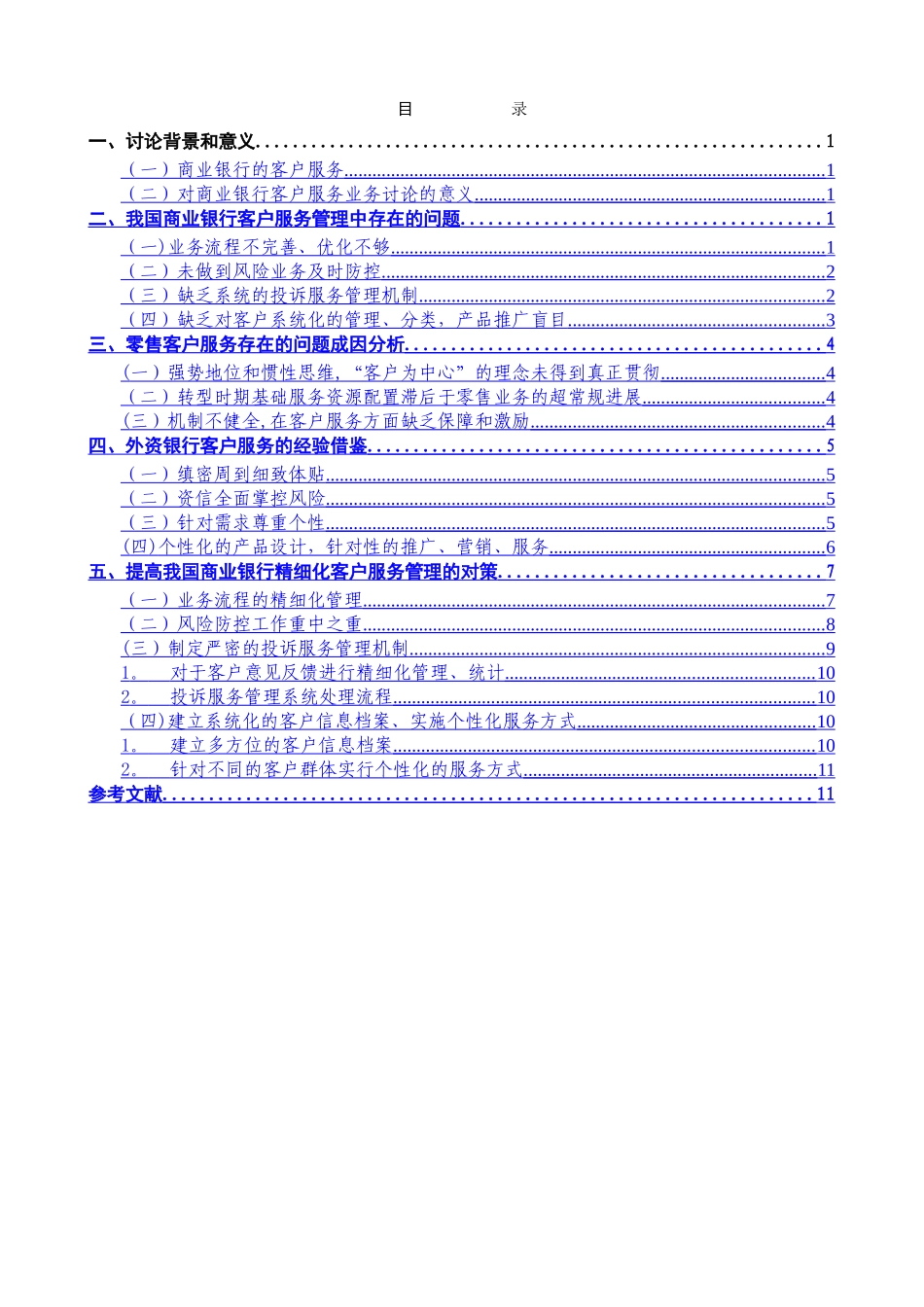 东财商业银行客户服务精细化管理探究_第3页