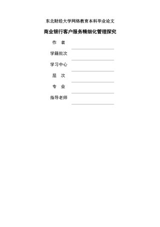 东财商业银行客户服务精细化管理探究