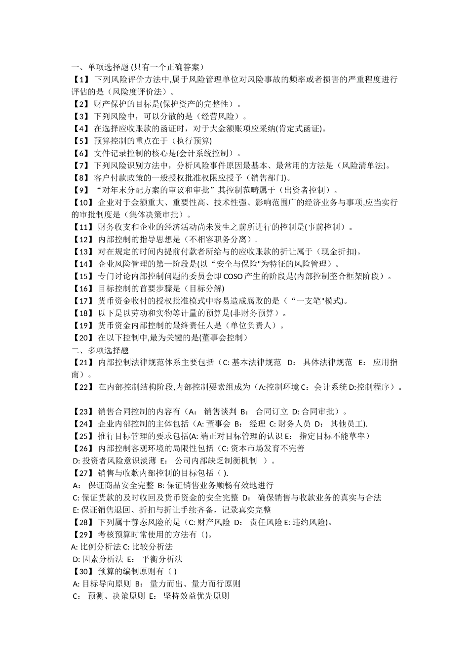 东财《内部控制与风险管理》考前模拟题_第1页