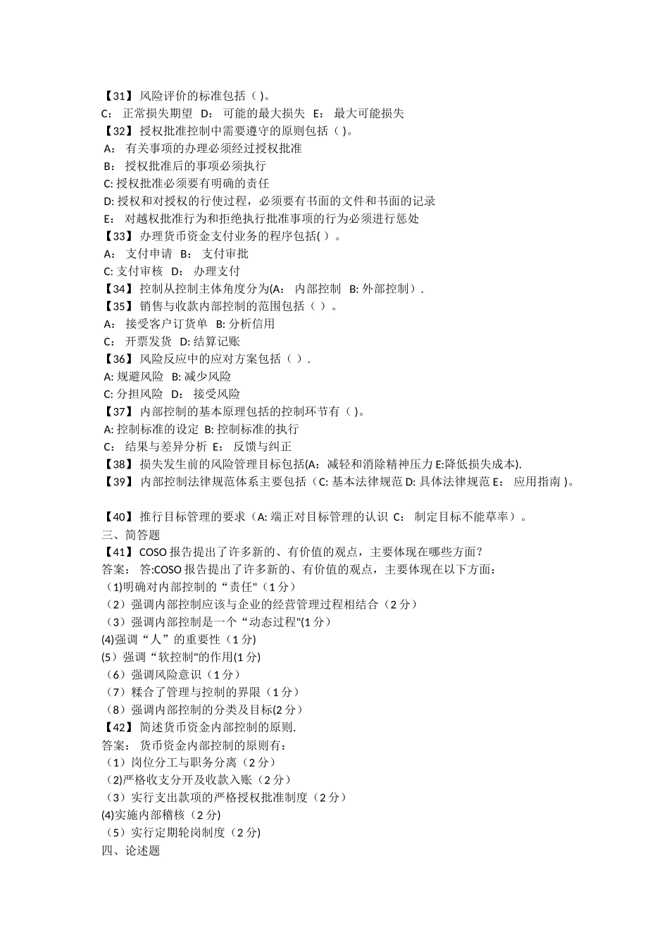 东财《内部控制与风险管理》考前模拟题_第2页